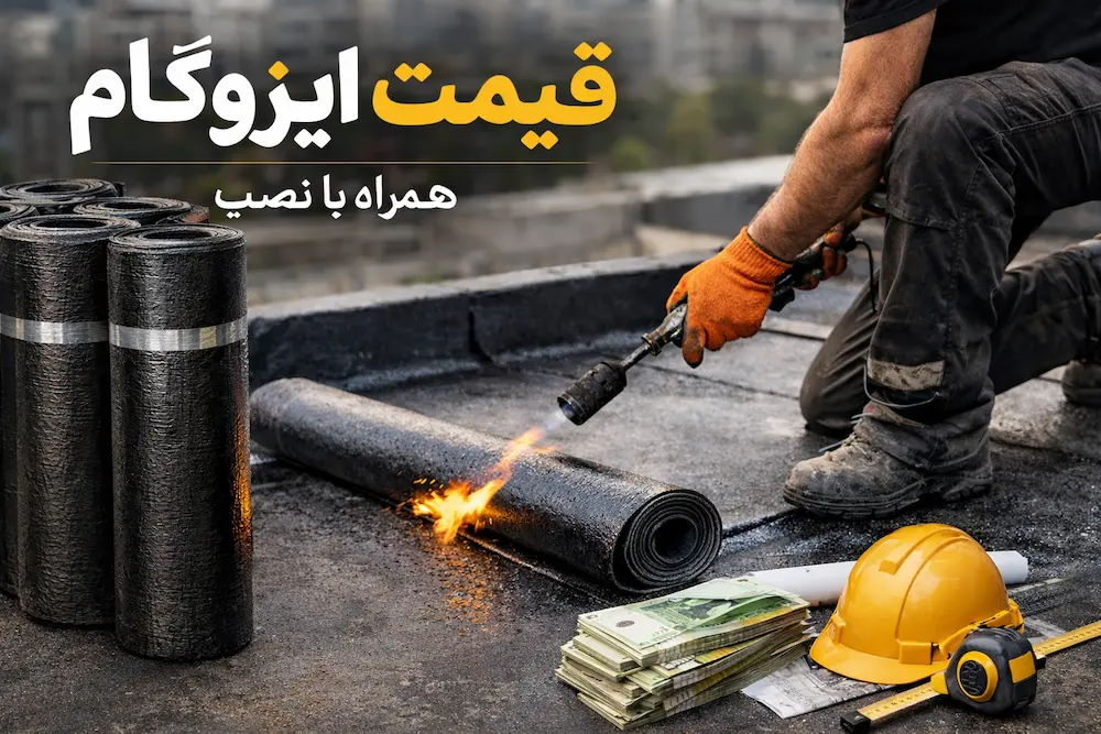 قیمت ایزوگام با نصب