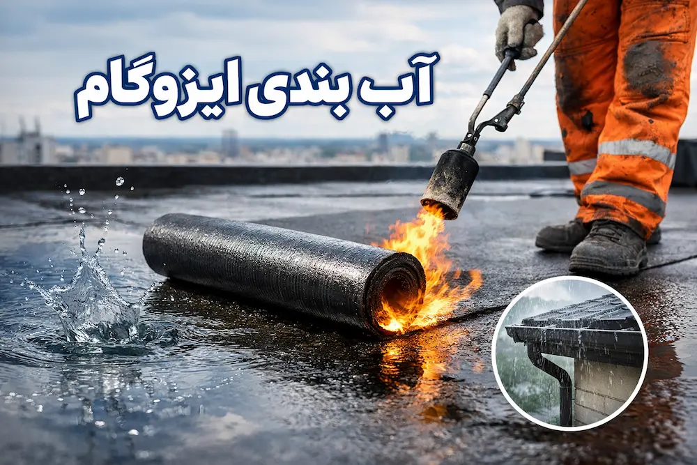 آب‌ بندی ایزوگام