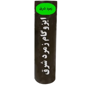 ایزوگام زمرد شرق تضیمین اصالت کالا