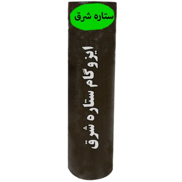 ایزوگام ایزوگام ستاره شرق با ضمانت کالا