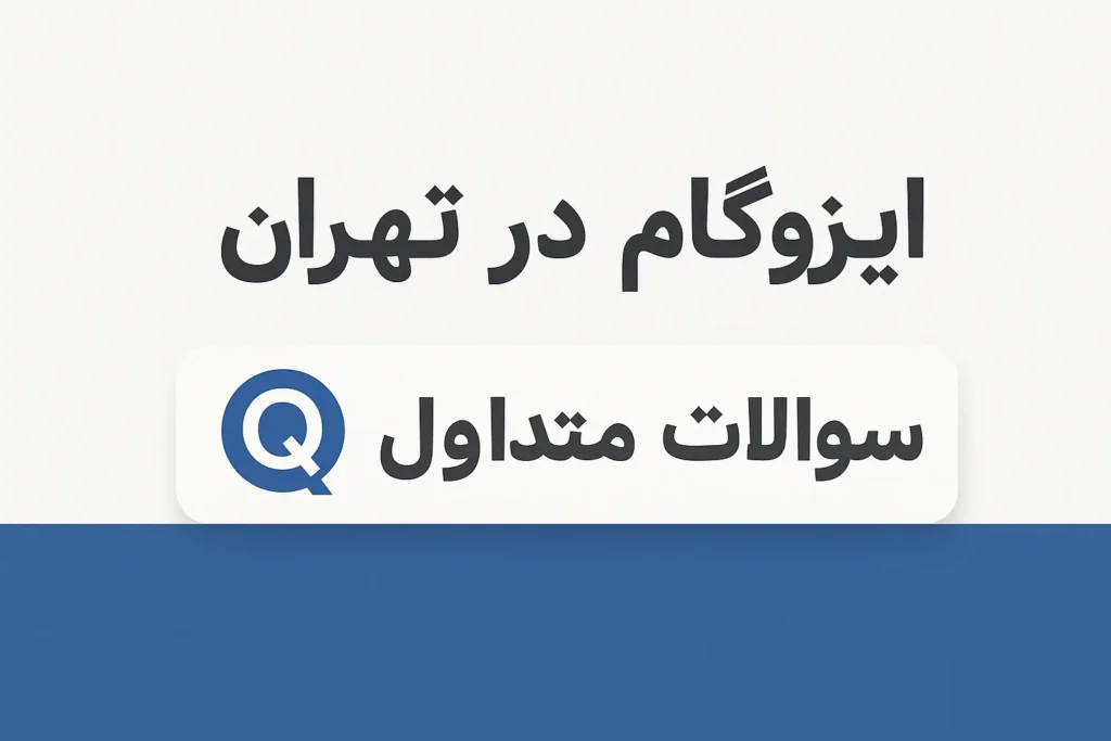 سوالات متداول درباره ایزوگام در تهران از ما